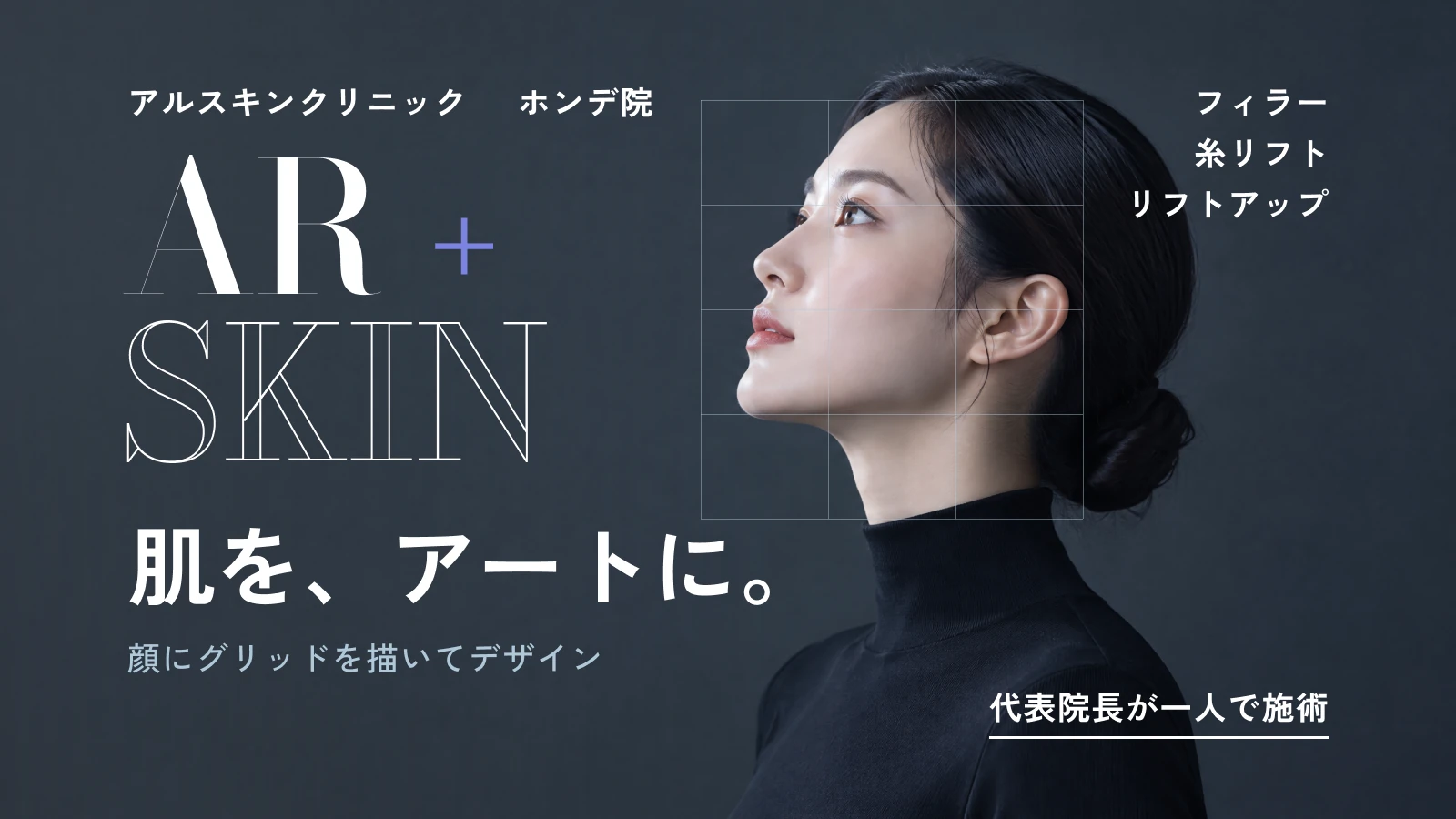 アルスキンクリニックホンデ院