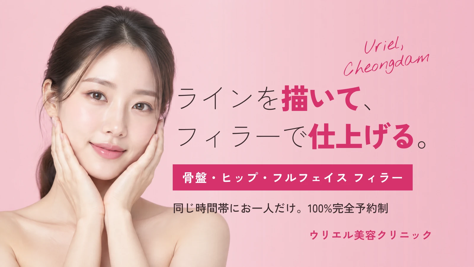 ウリエル美容クリニック