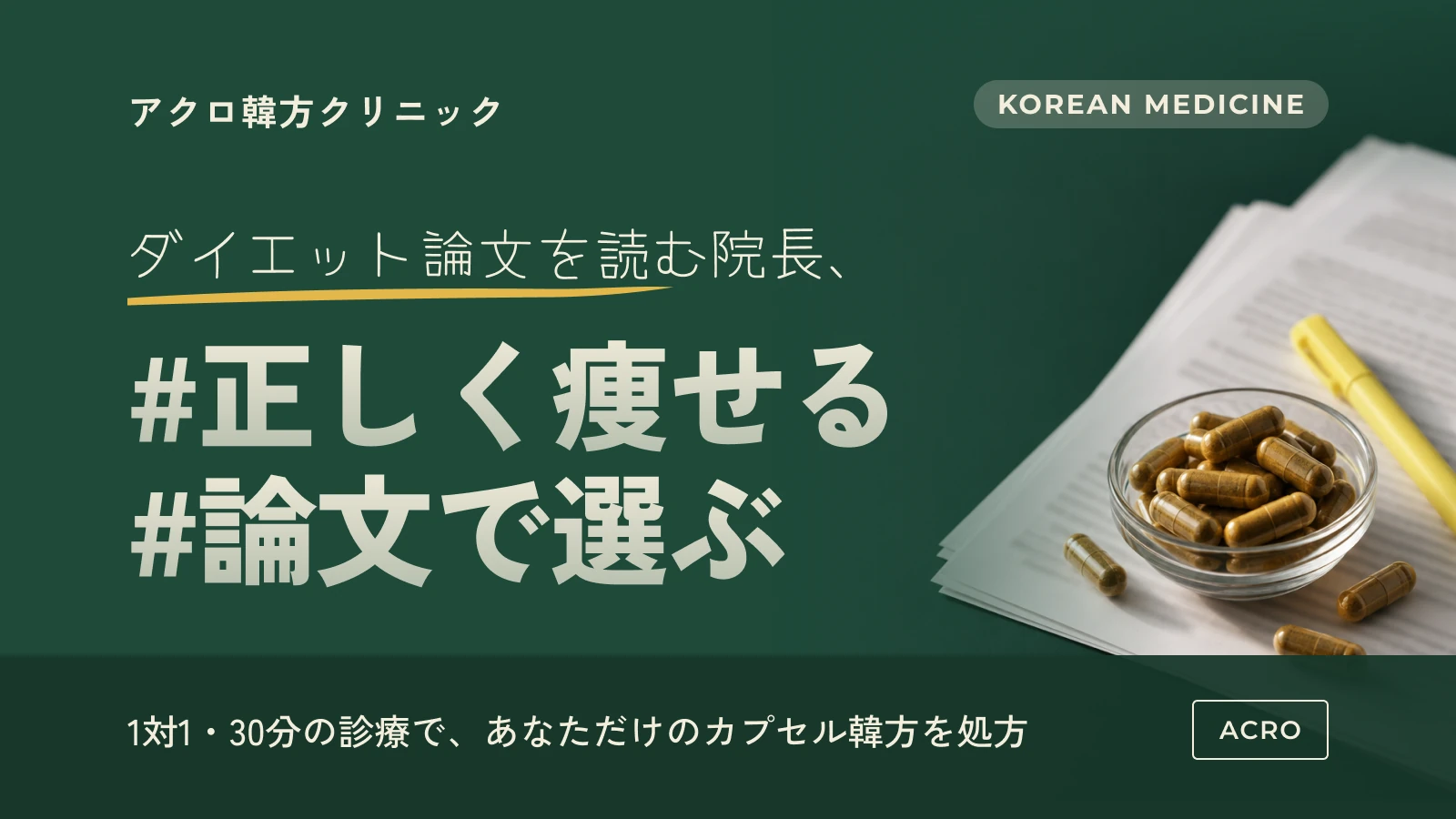 アクロ韓方クリニック