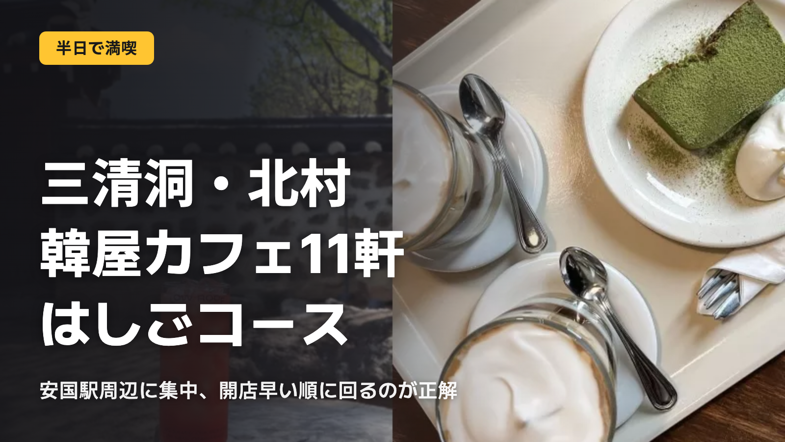 三清洞・北村の韓屋カフェ11軒と半日コース
