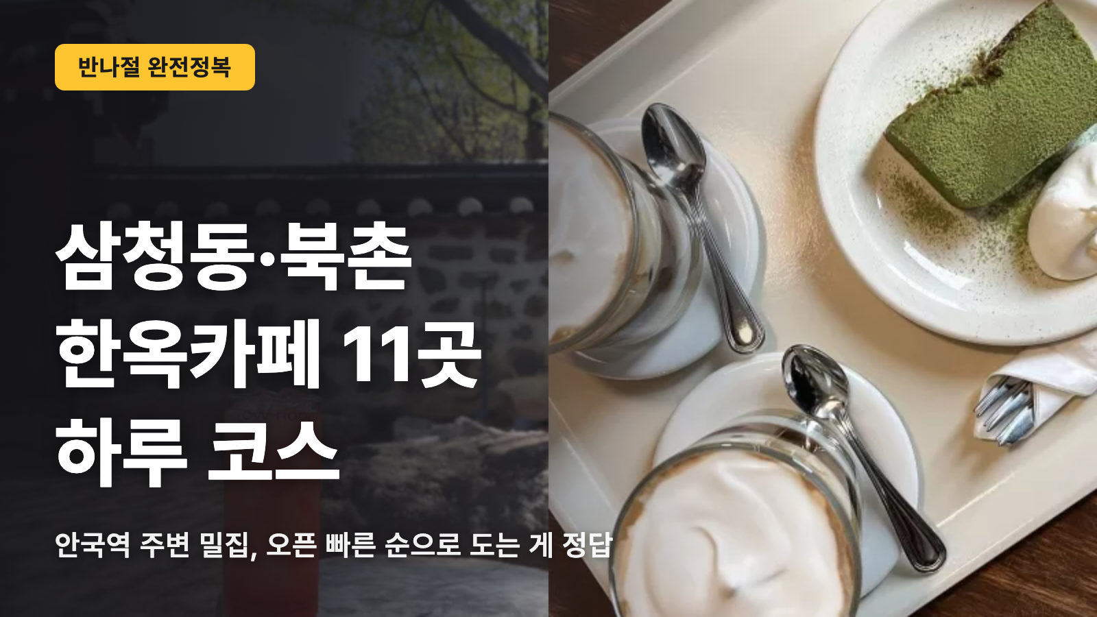 삼청동·북촌 한옥 카페 11곳과 반나절 코스