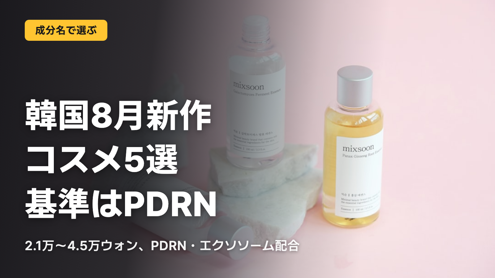 韓国8月新作コスメ5点、基準はPDRN