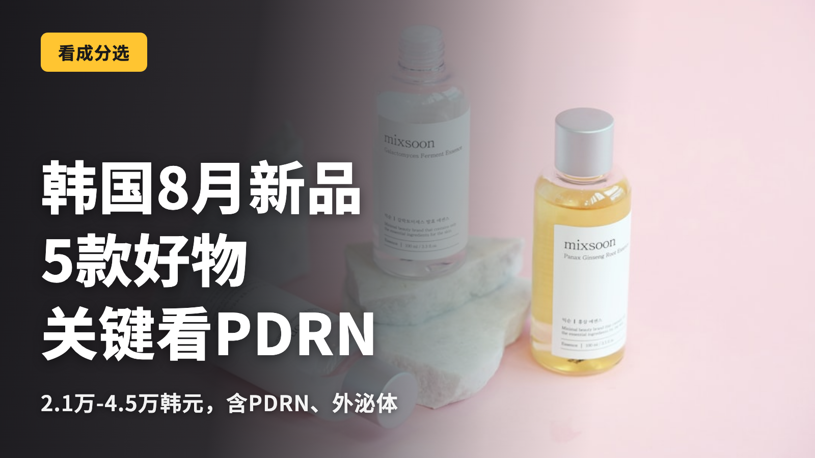 韩国8月5款新品美妆，标准是PDRN