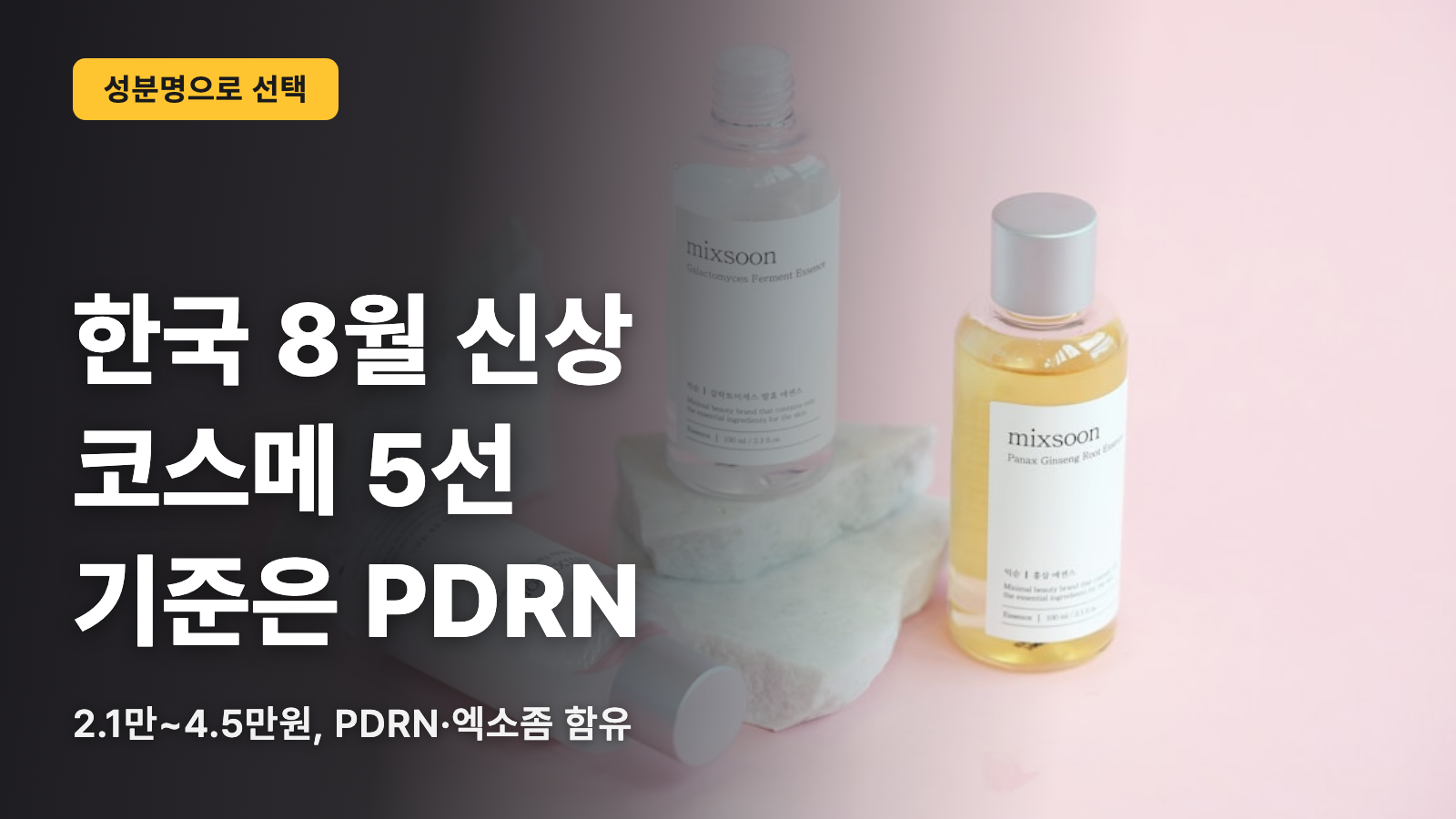 한국 8월 신상 화장품 5가지, 기준은 PDRN