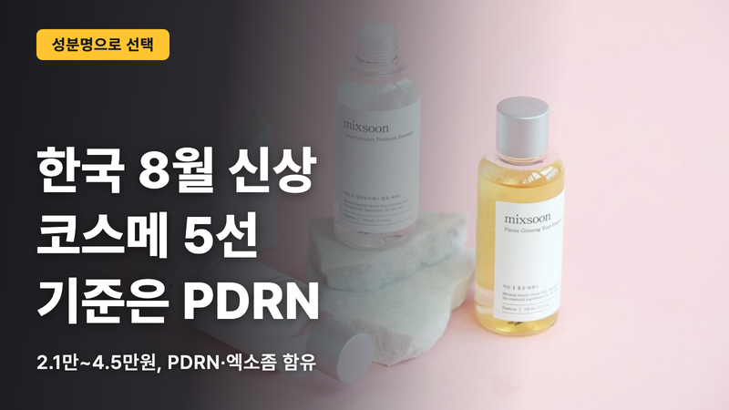 한국 8월 신상 화장품 5가지, 기준은 PDRN