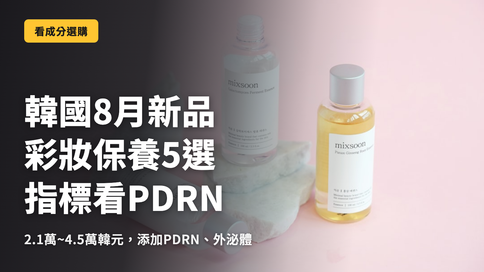 韓國8月新品美妝5款，以PDRN為基準