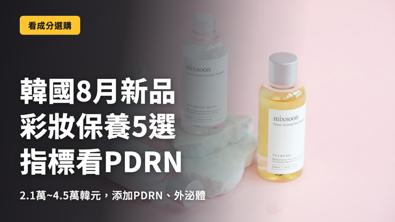 韓國8月新品美妝5款,以PDRN為基準