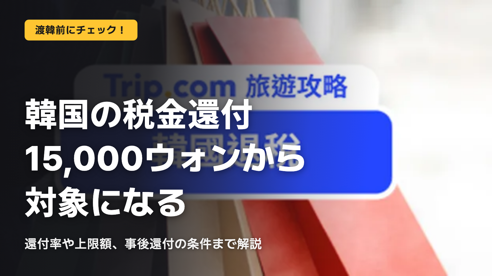 韓国の税金還付は15,000ウォンから