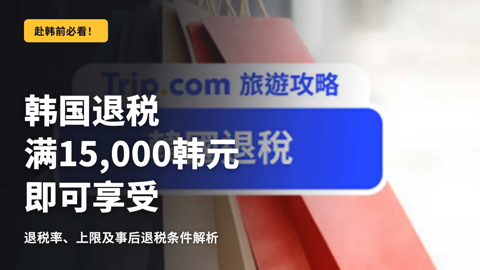 韩国的退税金额从15,000韩元起