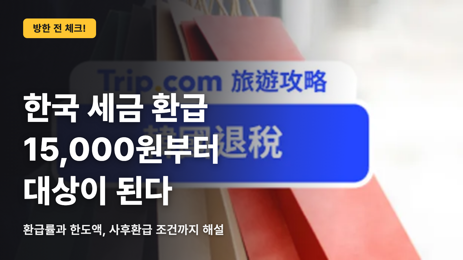 한국 세금 환급은 15,000원부터