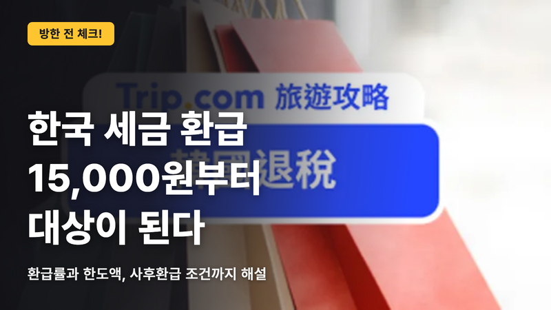 한국 세금 환급은 15,000원부터