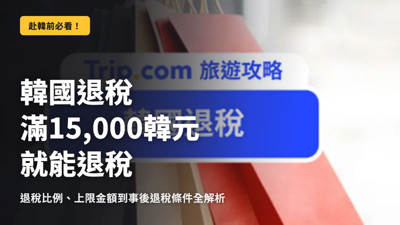 韓國退稅金額從15,000韓元起