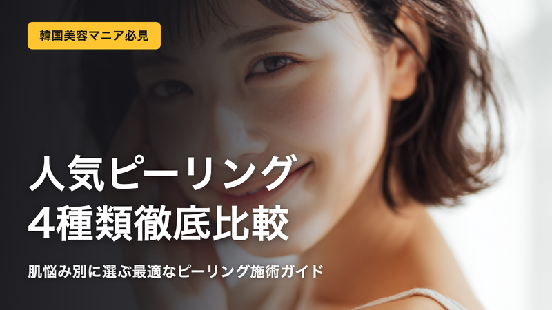 韓国美容マニア必見!人気ピーリング4種類を徹底比較