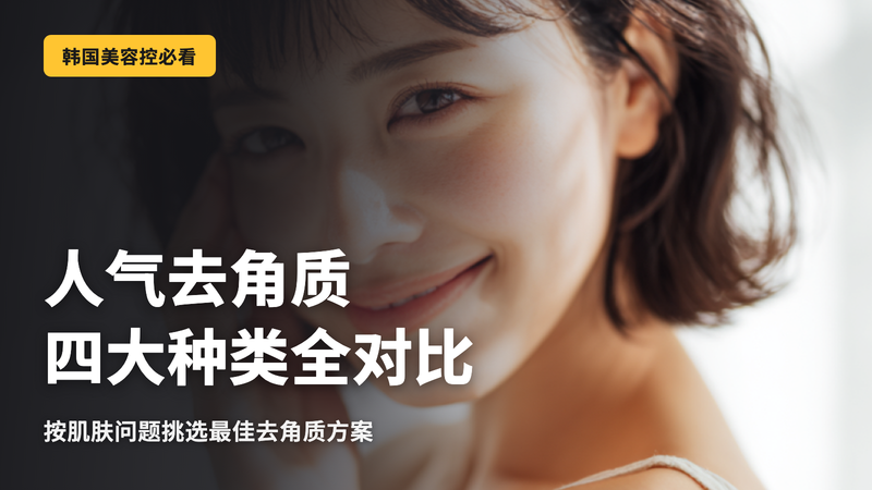 韩国美容爱好者必看!4种热门焕肤项目全面对比