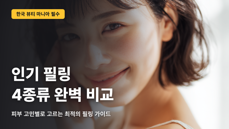 한국 뷰티 마니아 필독! 인기 필링 4종을 철저 비교