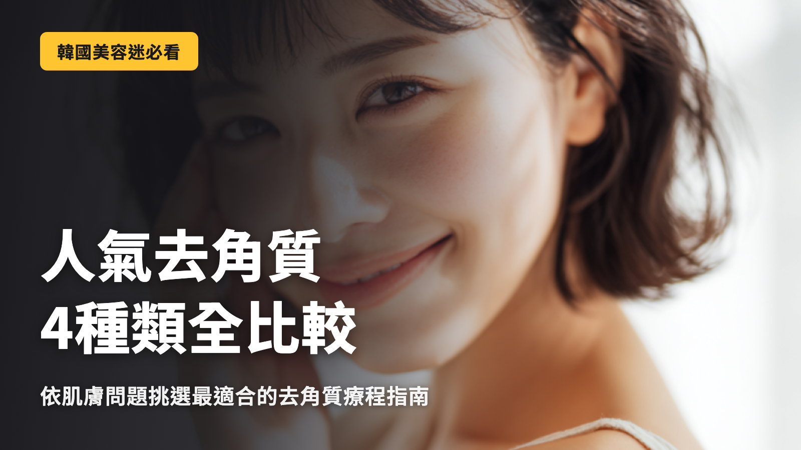 韓國美容愛好者必看！熱門煥膚療程4種類型完整比較