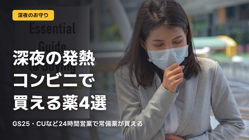 深夜の発熱、韓国のコンビニで買える薬4種