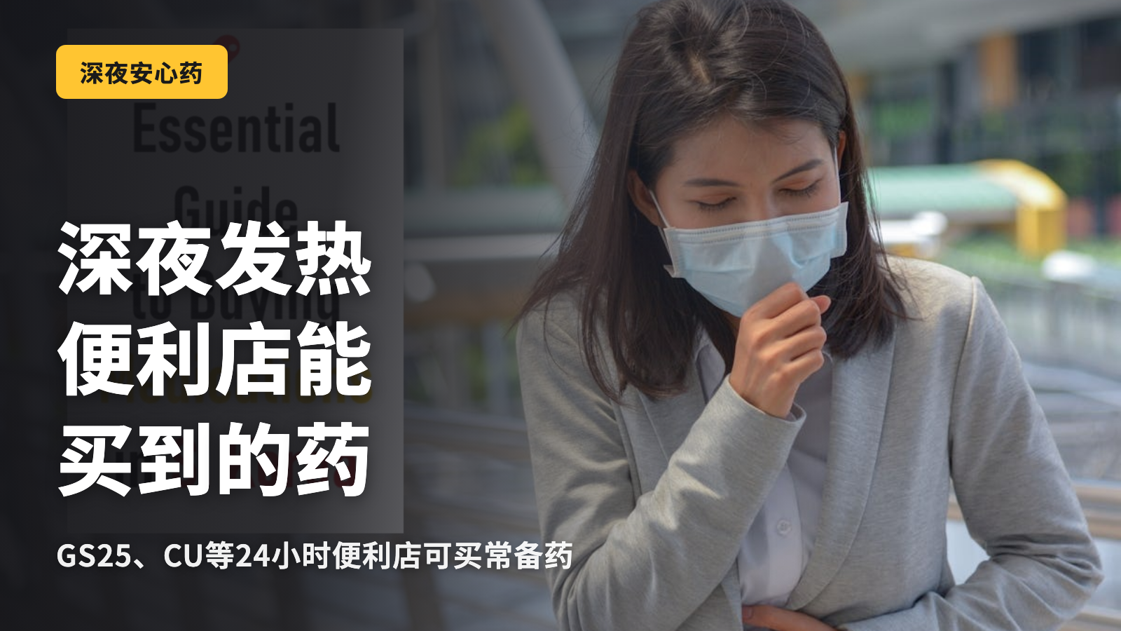 深夜发烧，在韩国便利店可以买到的4种药