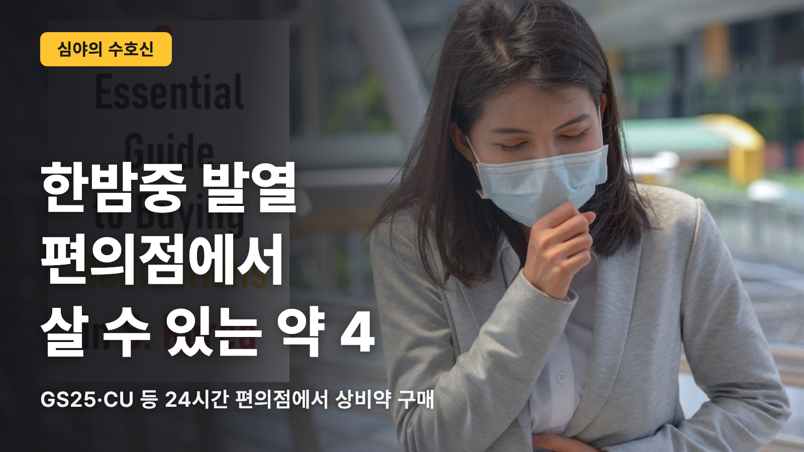 심야에 열이 날 때, 한국 편의점에서 살 수 있는 약 4가지
