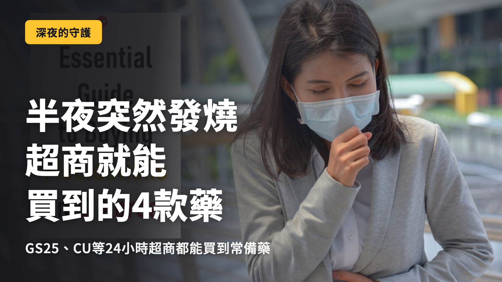 深夜發燒時，在韓國便利商店買得到的4種藥品