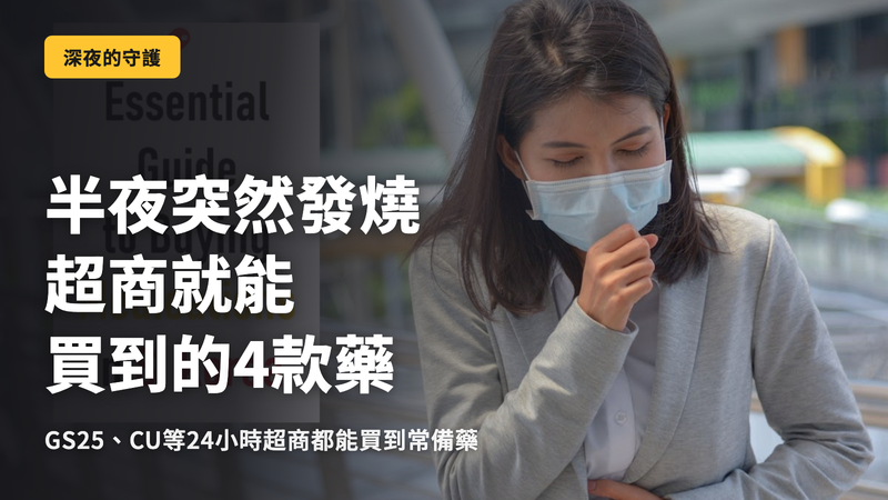 深夜發燒時,在韓國便利商店買得到的4種藥品