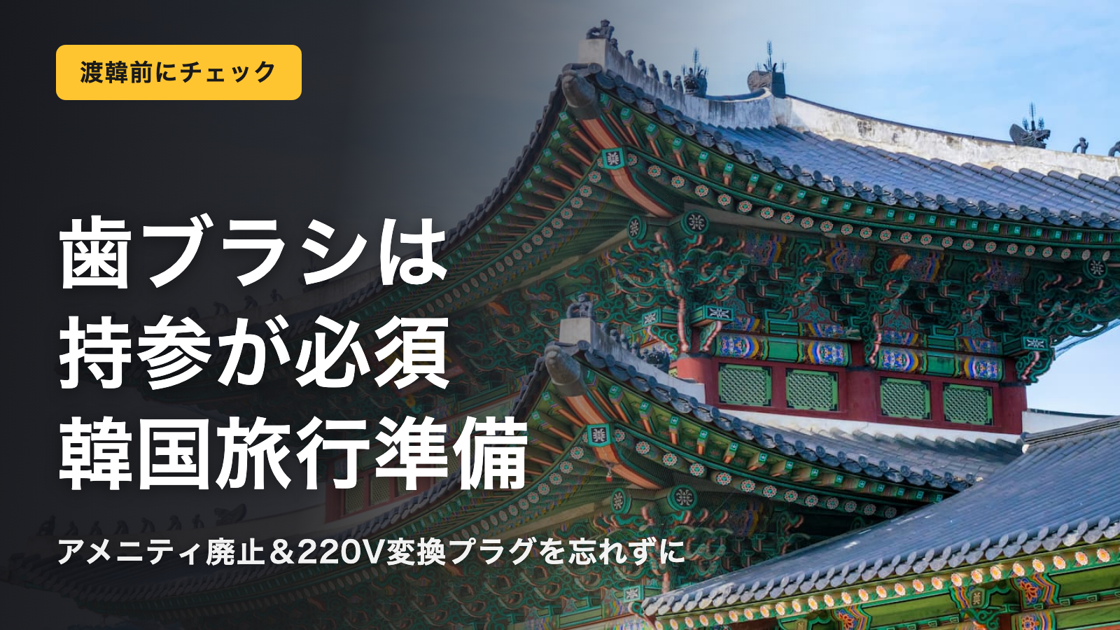 韓国旅行の持ち物チェックリスト｜歯ブラシは持参