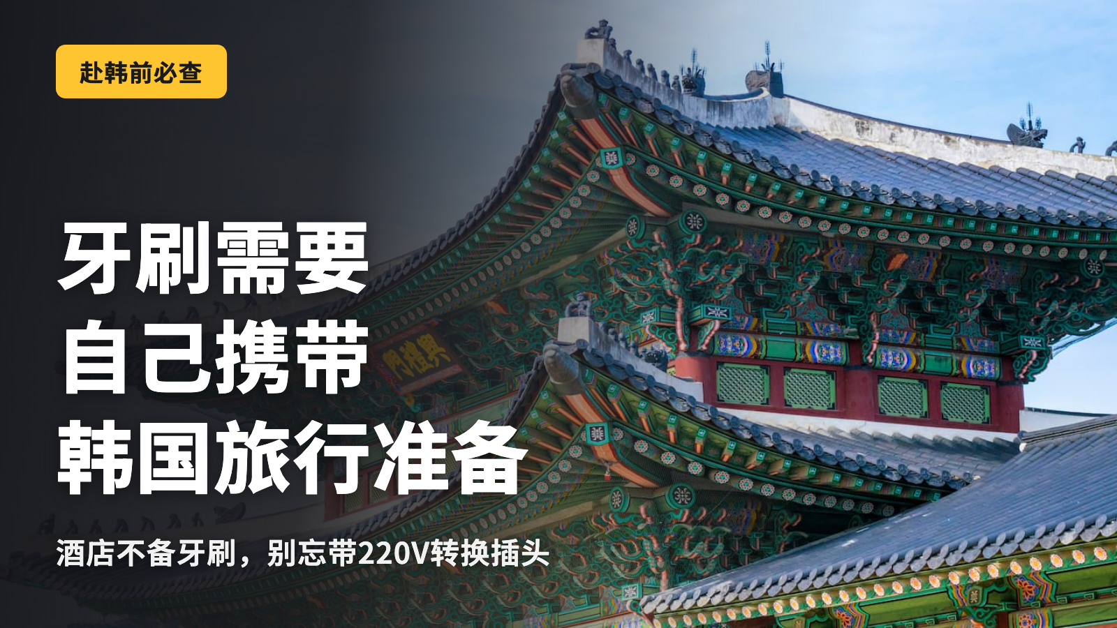 韩国旅行行李清单｜请自备牙刷