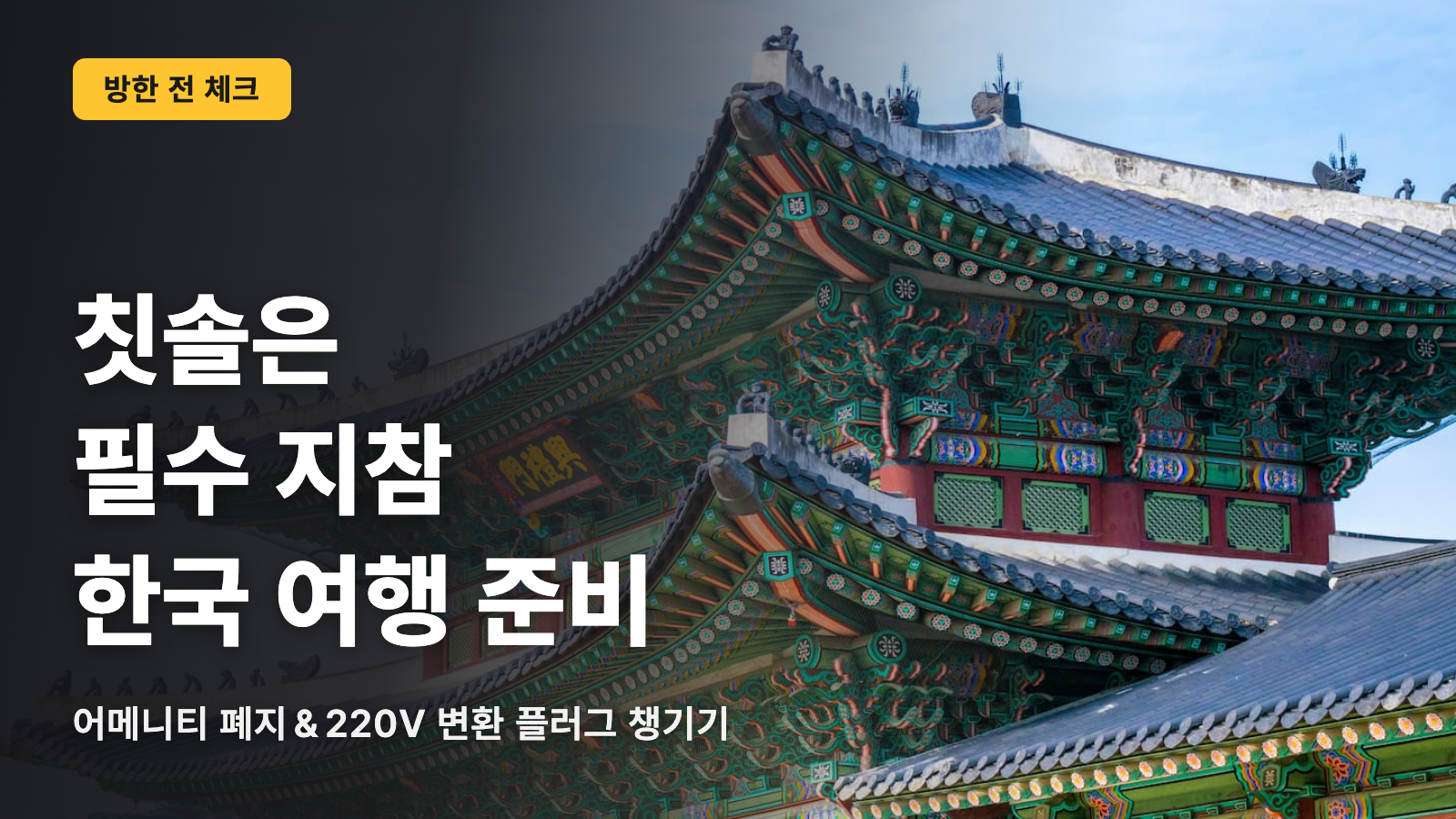 한국 여행 준비물 체크리스트｜칫솔은 챙겨 오세요