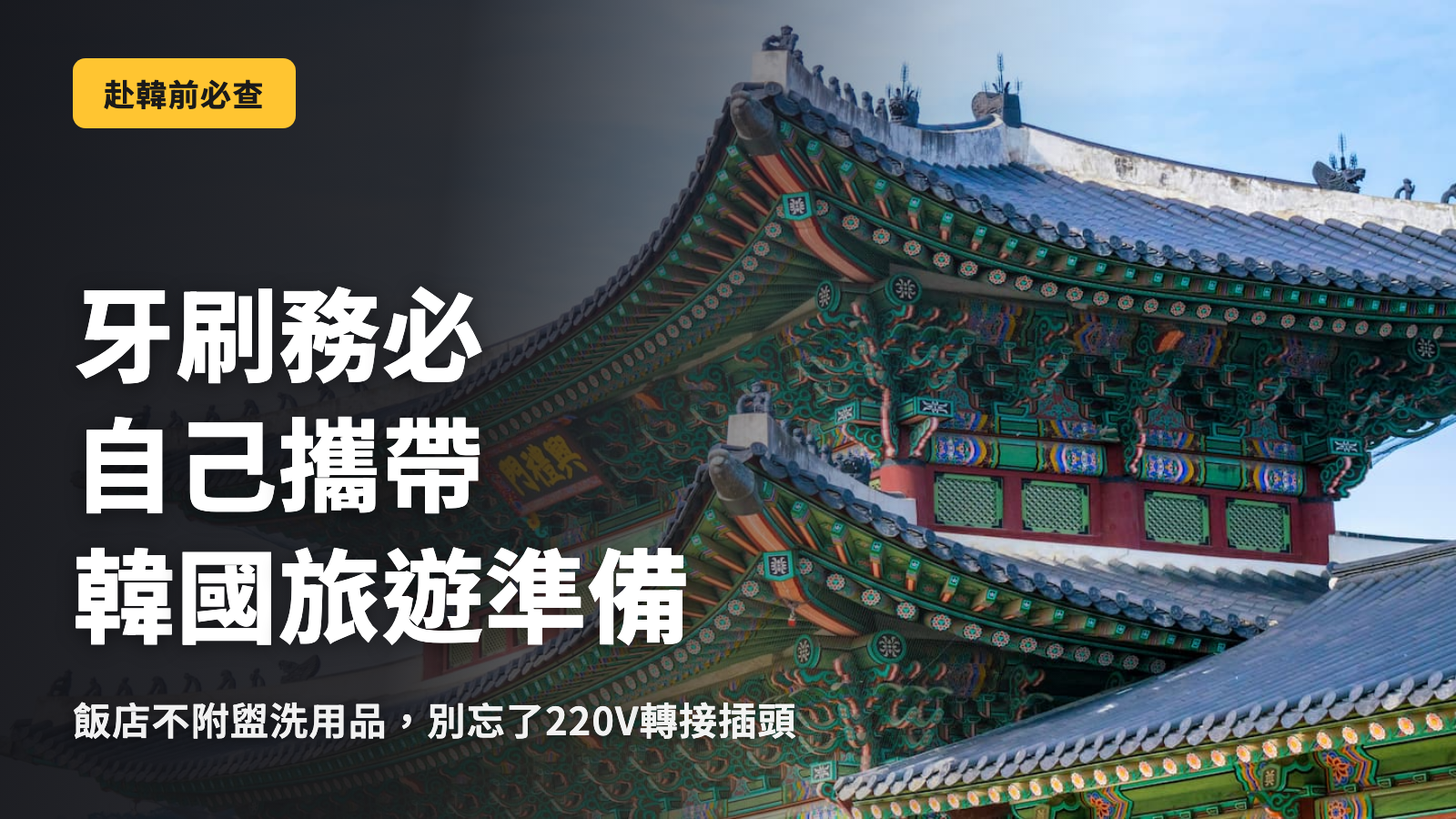 韓國旅遊必備物品清單｜牙刷請自行攜帶