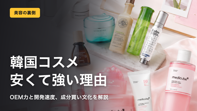 韓国コスメが安いのに強い理由|OEM・開発速度・成分買い文
