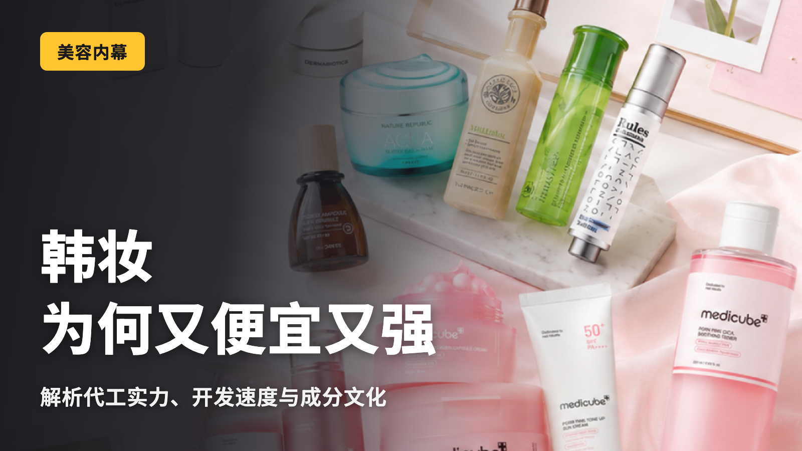 韩国美妆明明便宜却很强的原因｜OEM・开发速度・按成分购买