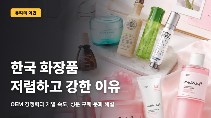 한국 화장품이 저렴한데도 강한 이유|OEM·개발 속도·성분 구매 문장