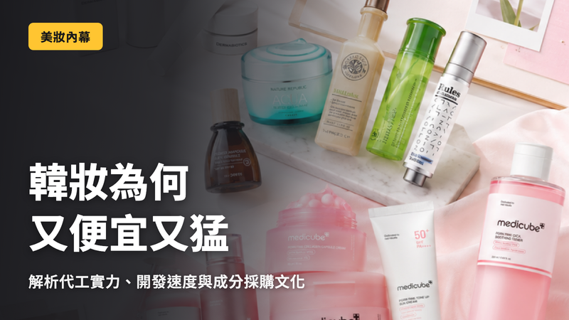 韓國美妝明明便宜卻很強的原因|OEM・開發速度・成分導向的購買