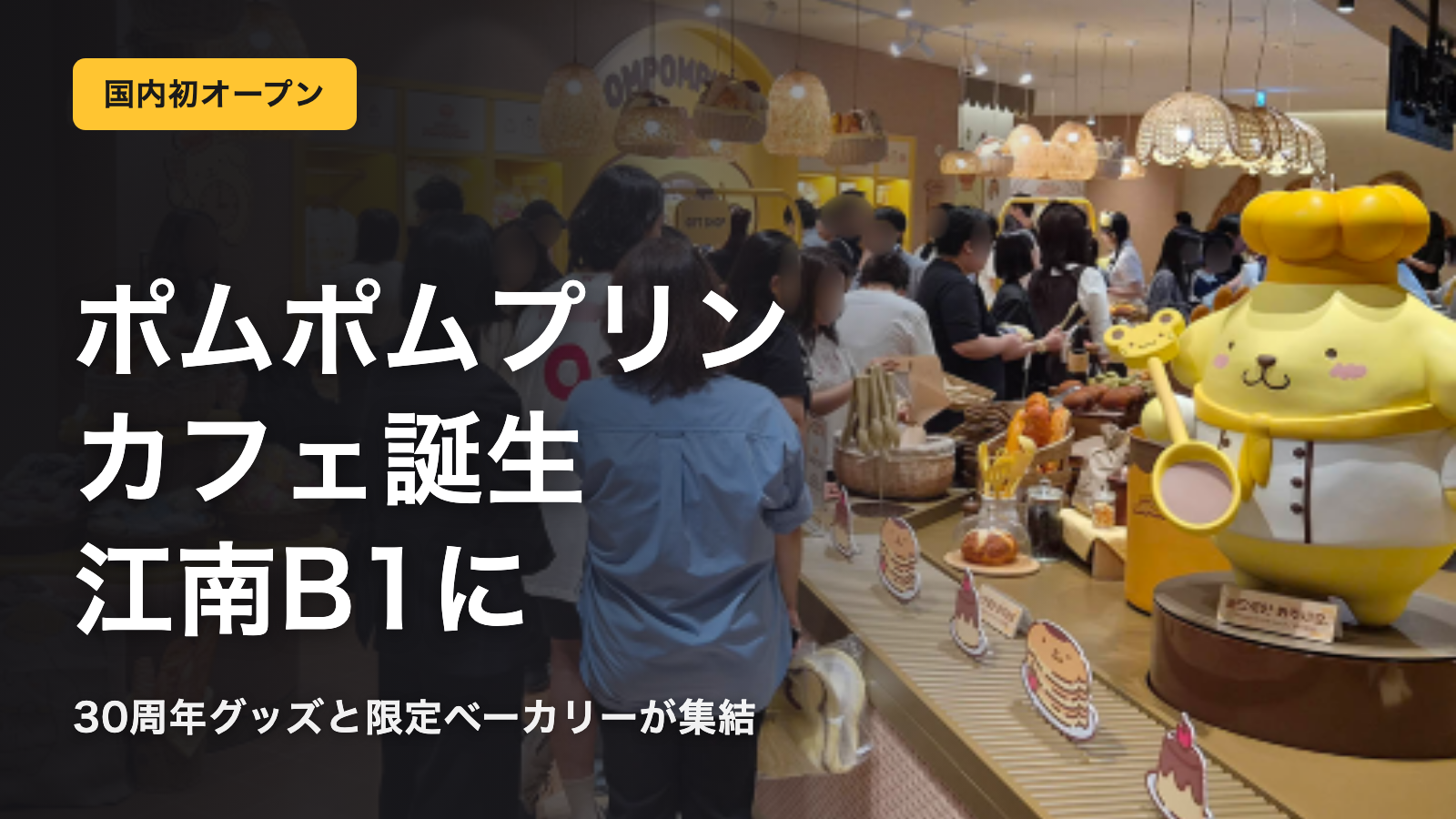 国内初ポムポムプリンカフェは江南B1