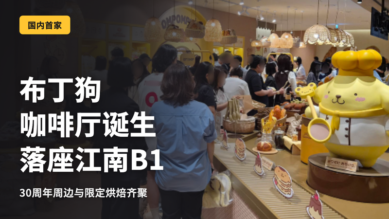 韩国国内首家布丁狗咖啡厅位于江南B1地下层