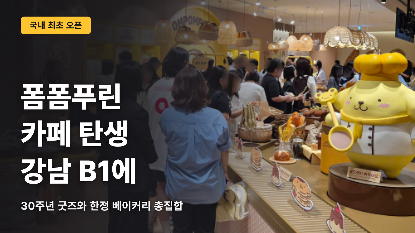 국내 최초 폼폼푸린 카페는 강남 B1이에요