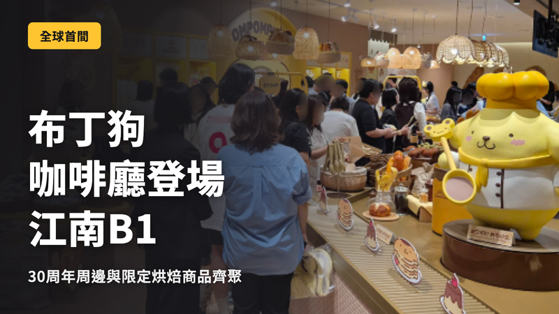 韓國國內首間 Pompompurin 咖啡廳位於江南 B1