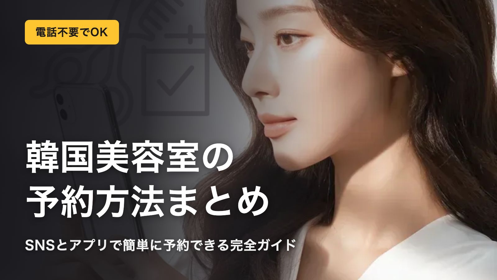 【保存版】韓国美容室の予約方法！電話不要で簡単予約