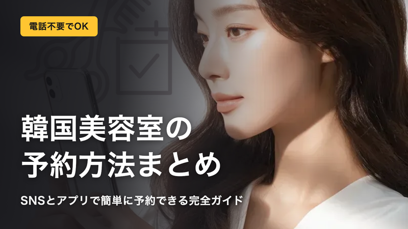 【保存版】韓国美容室の予約方法!電話不要で簡単予約