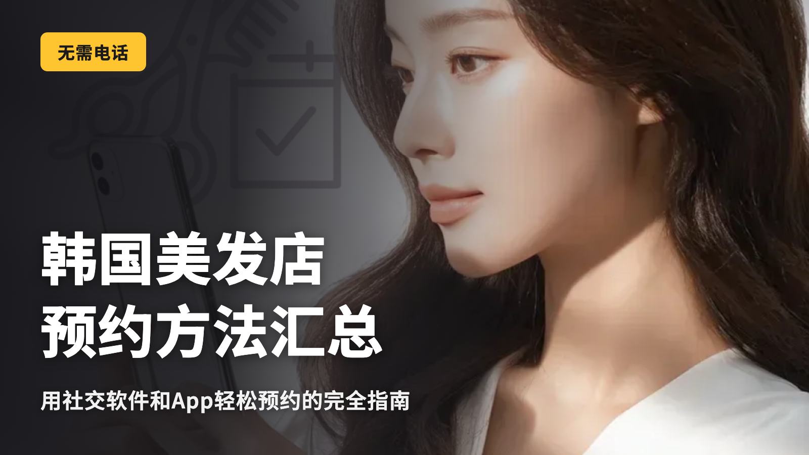 【收藏版】韩国美容院预约方法！无需打电话即可轻松预约