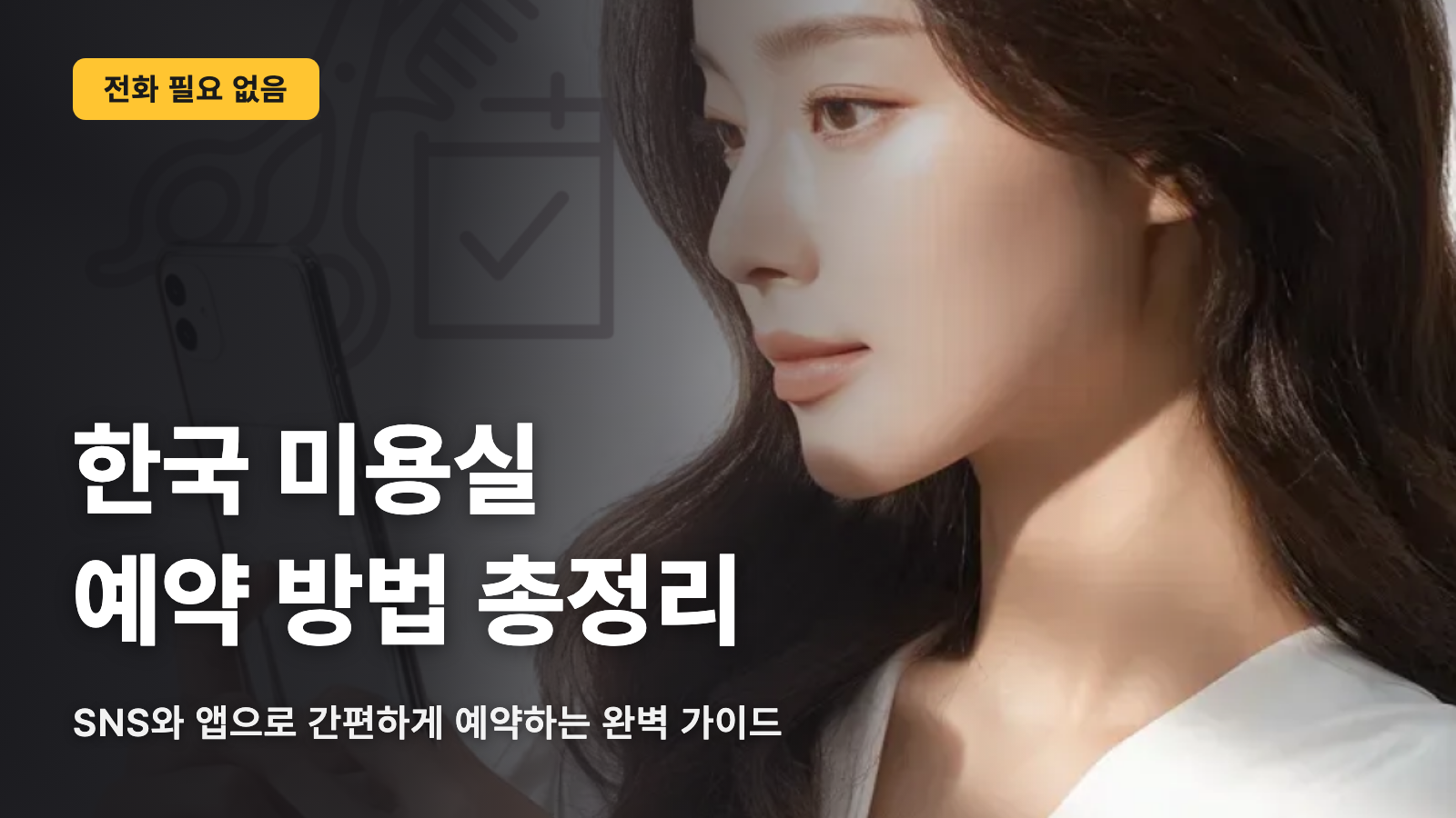 【저장 필수】한국 미용실 예약 방법! 전화 없이 간편 예약