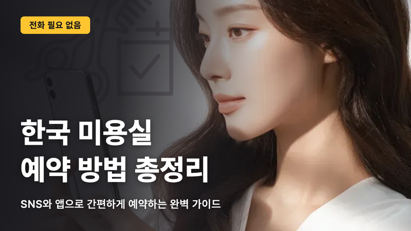 【저장 필수】한국 미용실 예약 방법! 전화 없이 간편 예약