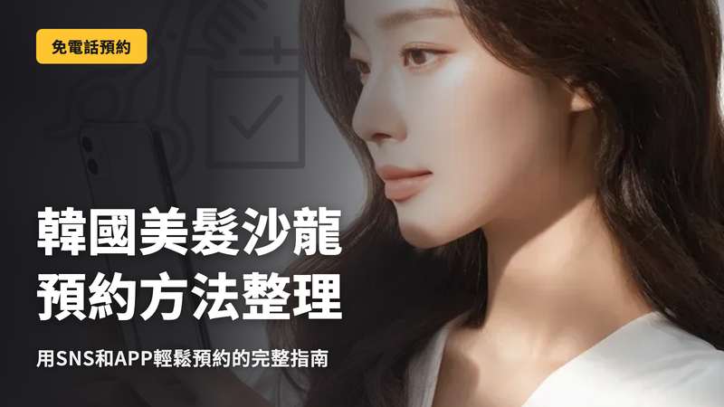 【保存版】韓國美容院預約方法!不用打電話也能輕鬆預約