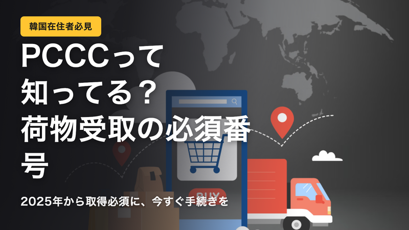 PCCCとは?韓国で荷物を受け取るための必須番号を解説
