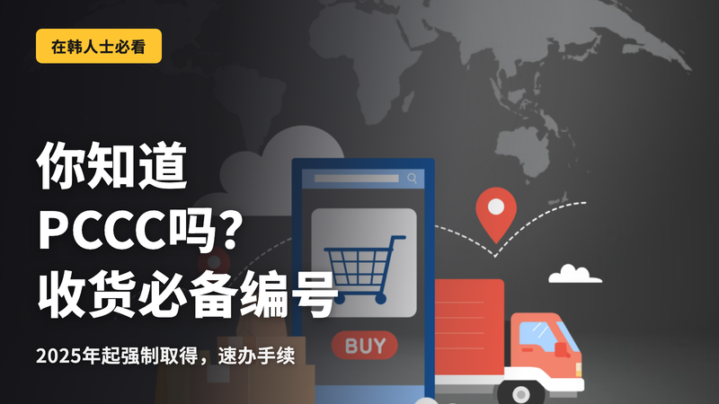PCCC是什么?详解在韩国收取包裹所需的必备号码