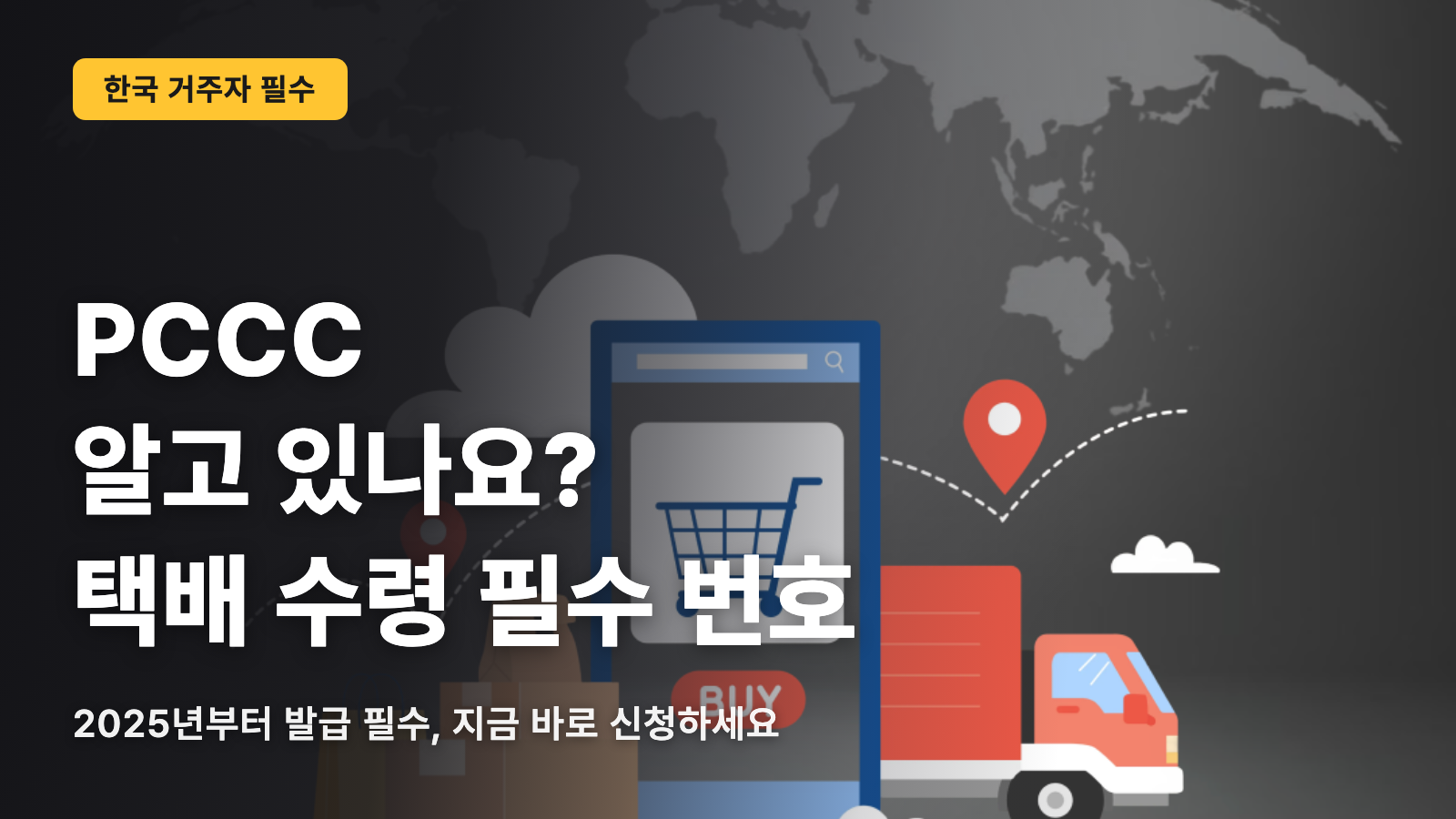 PCCC란? 한국에서 물품을 수령하기 위해 필요한 필수 번호 안내