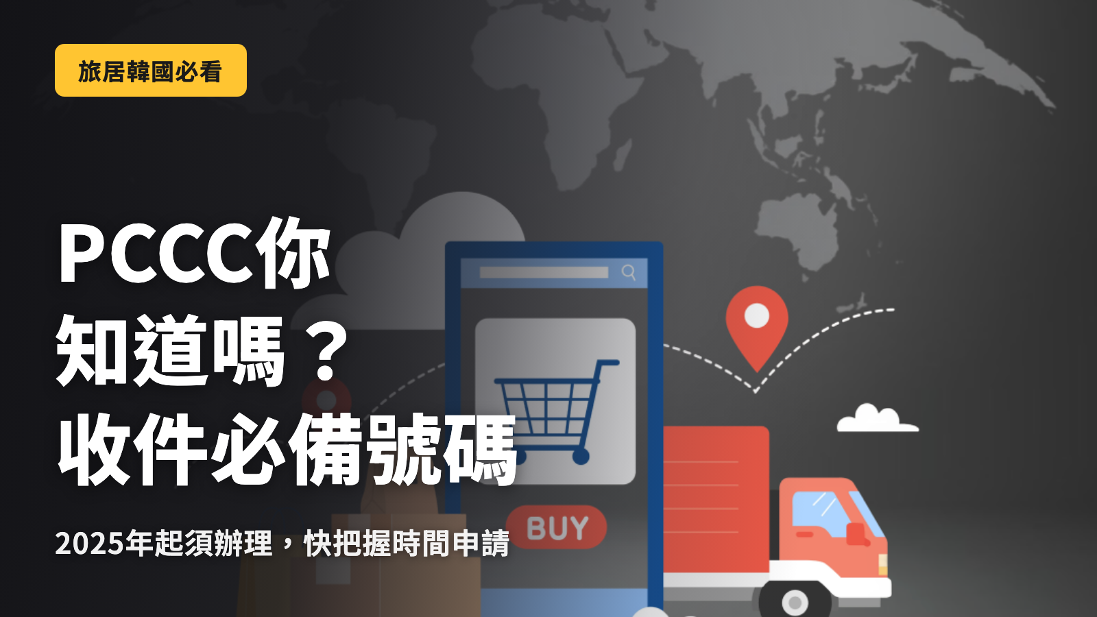 PCCC是什麼？解析在韓國收取包裹時必備的號碼
