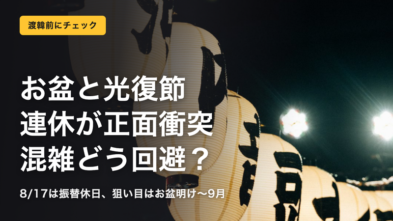 2026年お盆の渡韓、混雑回避の正解