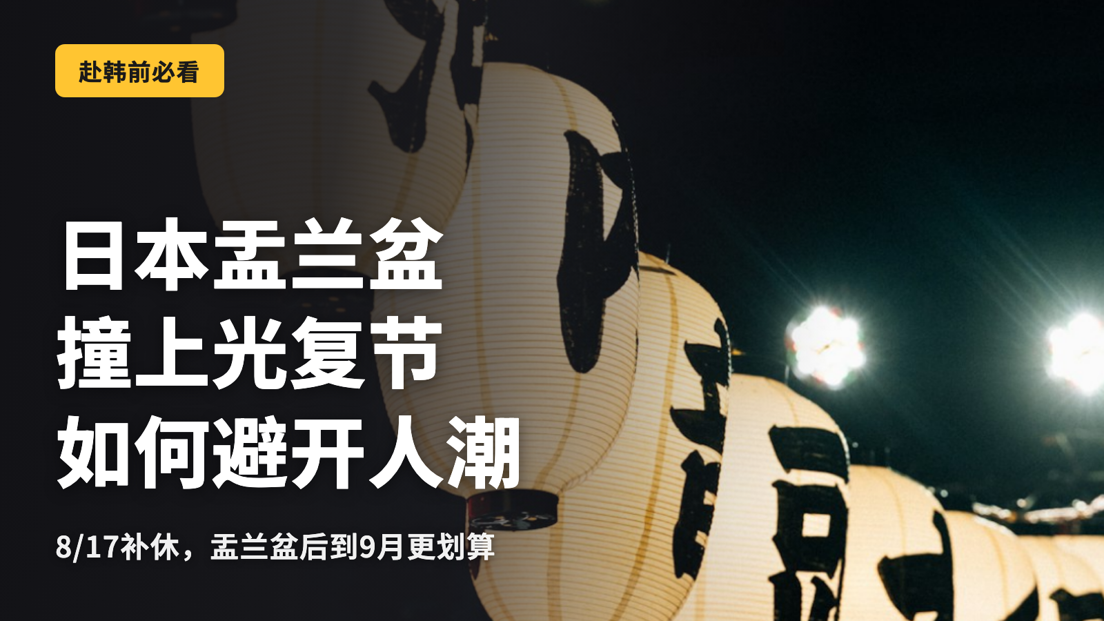 2026年盂兰盆节赴韩，避开拥挤的正确选择