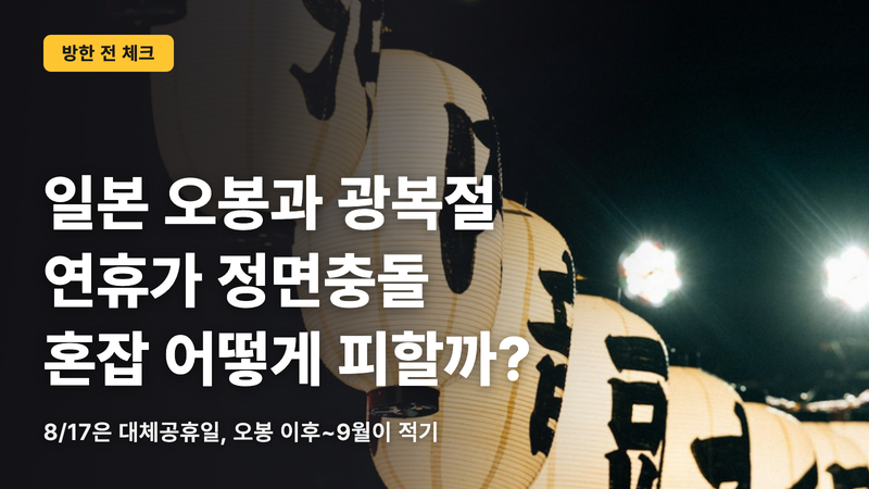 2026년 오봉 시즌 한국 여행, 혼잡을 피하는 정답